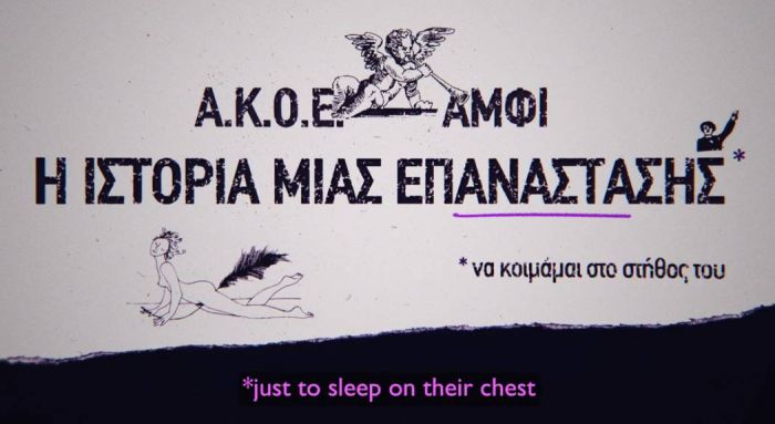 ΑΚΟΕ/ΑΜΦΙ: Η ιστορία μιας επανάστασης Ριβιέρα Athens Pride