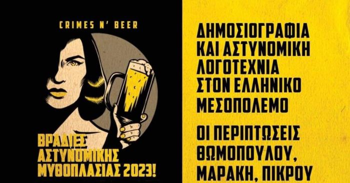  Βραδιές Αστυνομικής Μυθοπλασίας 2023! (crimes n’ beer) red n' noir