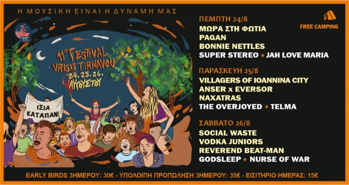 11ο Φεστιβάλ Βρύσης Τυρνάβου