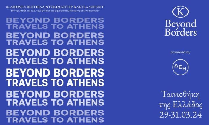 Beyond Borders Ταινιοθήκη της Ελλάδος