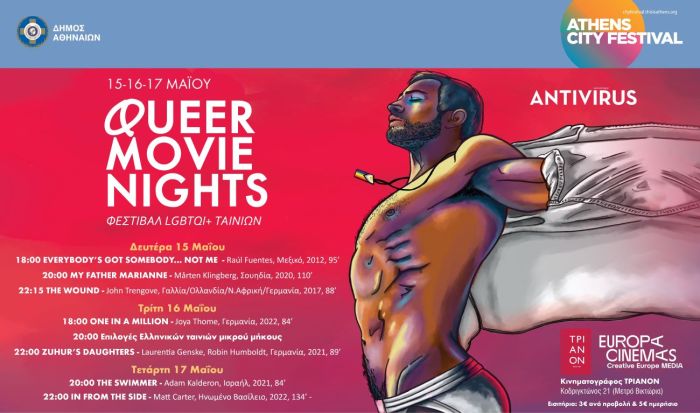 Queer Movie Nights Κινηματογράφος Τριανόν Ινστιτούτο Goethe