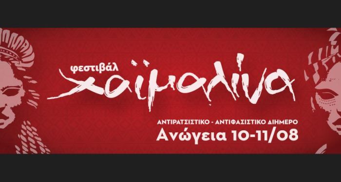 «Φεστιβάλ Χαϊμαλίνα» Αντιφασιστικό-Αντιρατσιστικό Διήμερο στα Ανώγεια 10-11 Αυγούστου 2017