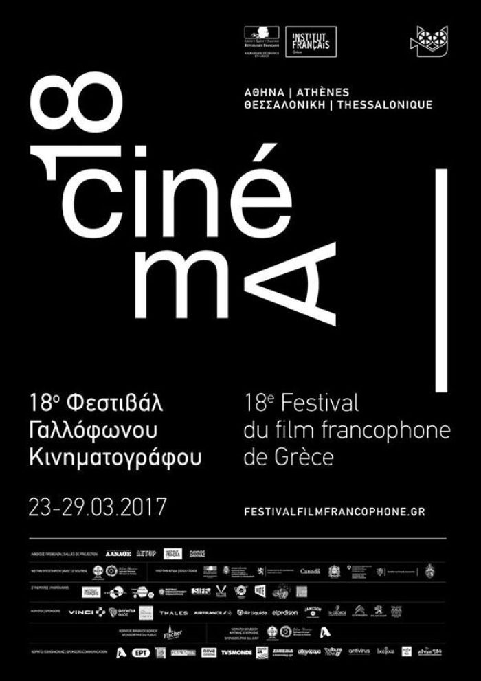 18° Φεστιβάλ Γαλλόφωνου Κινηματογράφου - Ο γαλλικός και γαλλόφωνος κινηματογράφος περνά από τον κινηματογράφο Άστορ