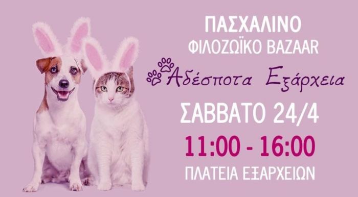 easter_bazaar_adespota_exarchia_plateia_poster_inexarchiagr