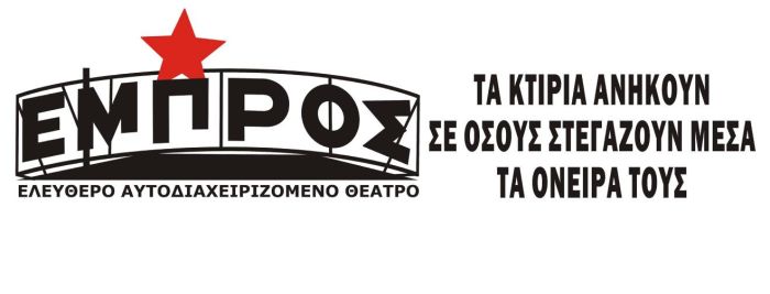 embros_theatre_protest_open_logo_inexarchiagr