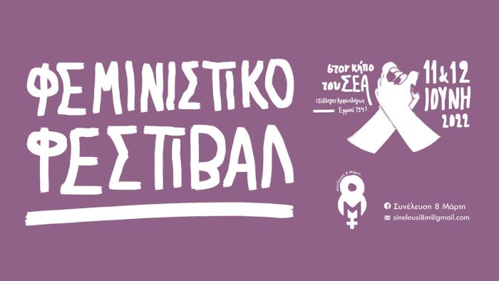 feministiko_festival_syllogos_archaiologwn_poster_inexarchiagr