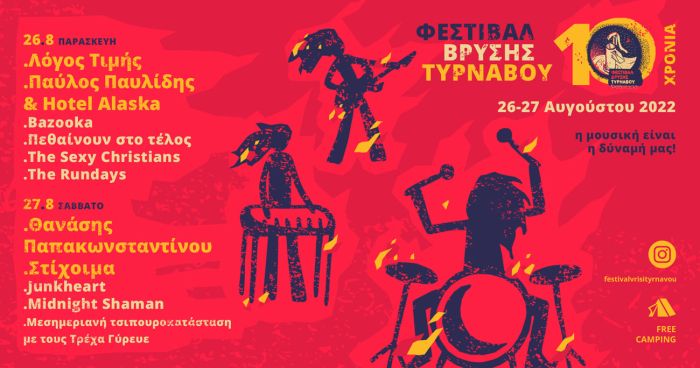 festival_vrisis_tirnavou_music_programme_inexarchiagr