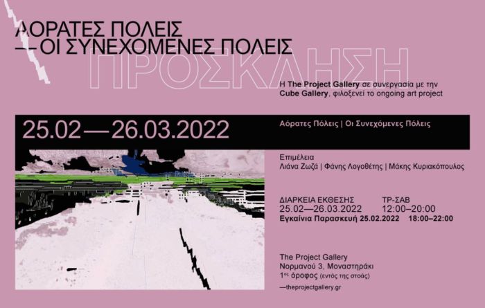 invisible_cities_the_project_gallery_poster_inexarchiagr