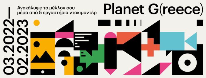 PlanetG-Workshop-_poster_exile_inexarchiagr