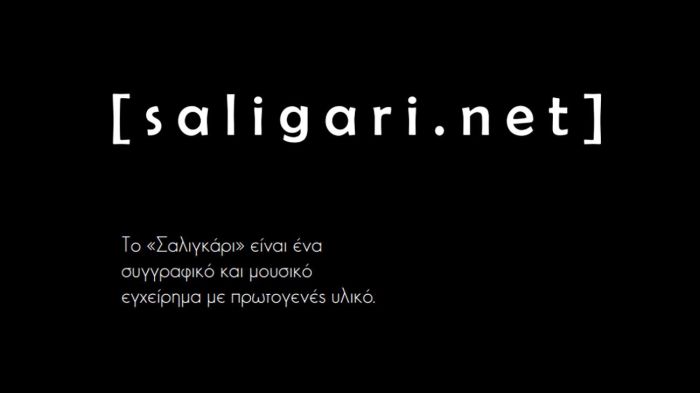 saligari_nocturne_screening_inexarchiagr