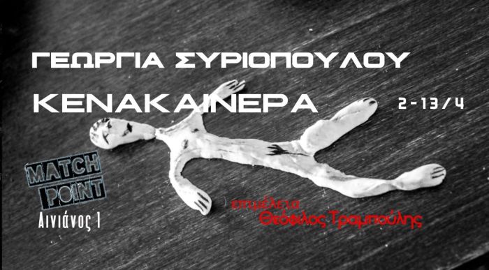syriopoulou_kenakainera_match_point_exhibition_poster_inexarchiagr